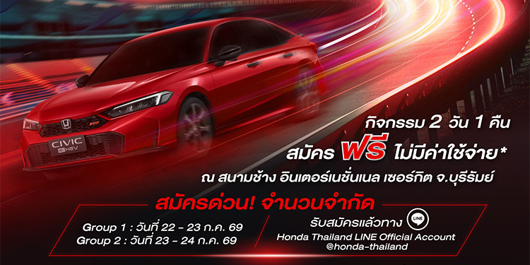 ฮอนด้าชวนคุณสัมผัสประสบการณ์สุด “WOW” กับ Honda Civic e:HEV ใหม่และครั้งแรกกับ Honda S+ Shift ที่สนามช้าง อินเตอร์เนชั่นแนล เซอร์กิต บุรีรัมย์สมัครด่วน! 3 – 12 ก.ค. 2569 จำนวนจำกัด