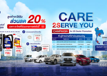 ซูซูกิ เปิดกลยุทธ์ศูนย์บริการ 2S มาตรฐานเดียวทั่วไทย มอบส่วนลดอะไหล่ 20% ผ่านแคมเปญ “Care 2Serve You”