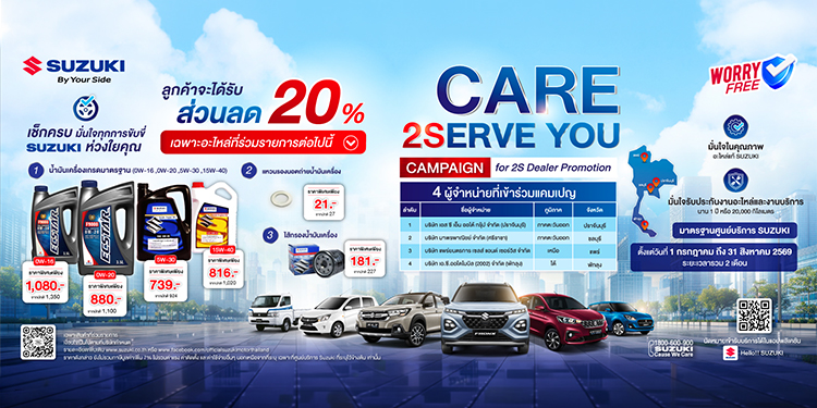 ซูซูกิ เปิดกลยุทธ์ศูนย์บริการ 2S มาตรฐานเดียวทั่วไทย มอบส่วนลดอะไหล่ 20% ผ่านแคมเปญ “Care 2Serve You”