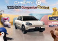 เชอรี ชวนคนรุ่นใหม่โชว์พลังสร้างสรรค์ ใน “Chery Q Thai Qute Companion Contest” ออกแบบคาแรกเตอร์ไทยสู่เวทีโลก ชิงรางวัลรวมกว่า 100,000 บาท