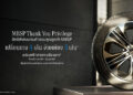 เมอร์เซเดส-เบนซ์ มอบสิทธิพิเศษแทนคำขอบคุณลูกค้า MBSP กับข้อเสนอเปลี่ยนยาง MB Tire 4 เส้น จ่ายเพียง 3 เส้น* จนถึงสิ้นปีนี้