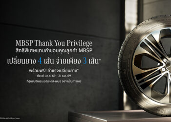 เมอร์เซเดส-เบนซ์ มอบสิทธิพิเศษแทนคำขอบคุณลูกค้า MBSP กับข้อเสนอเปลี่ยนยาง MB Tire 4 เส้น จ่ายเพียง 3 เส้น* จนถึงสิ้นปีนี้