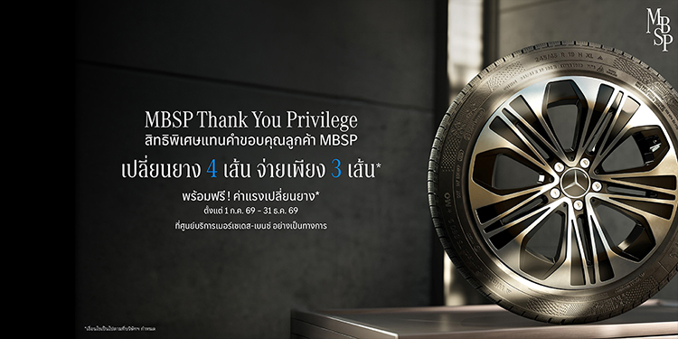 เมอร์เซเดส-เบนซ์ มอบสิทธิพิเศษแทนคำขอบคุณลูกค้า MBSP กับข้อเสนอเปลี่ยนยาง MB Tire 4 เส้น จ่ายเพียง 3 เส้น* จนถึงสิ้นปีนี้