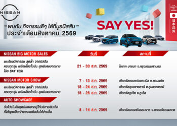 กิจกรรมนิสสันโรดโชว์ทั่วประเทศประจำเดือนสิงหาคม 2569