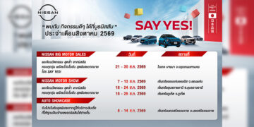 กิจกรรมนิสสันโรดโชว์ทั่วประเทศประจำเดือนสิงหาคม 2569