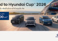 “Road to Hyundai Cup™ 2026” ลดสูงสุด 500,000 บาท โปรแรงเต็มแข้งจากฮุนไดส่งทีมชาติไทยสู้ศึก ASEAN Hyundai Cup™ 2026