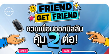 นิสสันส่งต่อสิทธิพิเศษ “Friend Get Friend” ชวนลูกค้าแนะนำเพื่อน  รับสิทธิพิเศษรวมมูลค่า 10,000 บาท