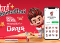 มิตซูบิชิ ส่ง “มิตซูรุ” รีเฟรชภาพลักษณ์แบรนด์รับ 65 ปี พร้อมเชื่อมแนวคิด “Enjoy the Ride จอยได้ทุกเส้นทาง” สู่ลูกค้าชาวไทยทุกเจเนอเรชัน