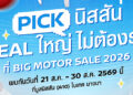 เพราะชีวิตไม่ควรหยุดรอ พบกับ นิสสัน อี-พาวเวอร์ ทุกรุ่น ในงาน BIG Motor Sale 2026