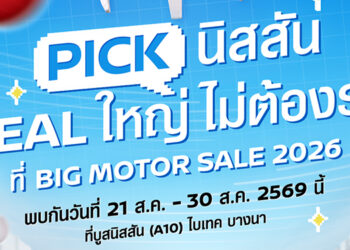 เพราะชีวิตไม่ควรหยุดรอ พบกับ นิสสัน อี-พาวเวอร์ ทุกรุ่น ในงาน BIG Motor Sale 2026