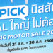 เพราะชีวิตไม่ควรหยุดรอ พบกับ นิสสัน อี-พาวเวอร์ ทุกรุ่น ในงาน BIG Motor Sale 2026