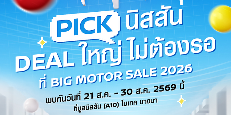เพราะชีวิตไม่ควรหยุดรอ พบกับ นิสสัน อี-พาวเวอร์ ทุกรุ่น ในงาน BIG Motor Sale 2026