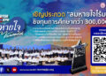 “ลมหายใจไร้มลทิน” ปี 2569 ชวนน้องๆ ปฐมวัย-อุดมศึกษา เข้าประกวดชิงทุนกว่า 3 แสนบาท