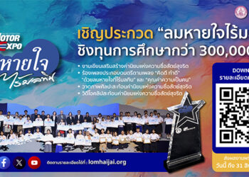 “ลมหายใจไร้มลทิน” ปี 2569 ชวนน้องๆ ปฐมวัย-อุดมศึกษา เข้าประกวดชิงทุนกว่า 3 แสนบาท