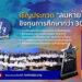 “ลมหายใจไร้มลทิน” ปี 2569 ชวนน้องๆ ปฐมวัย-อุดมศึกษา เข้าประกวดชิงทุนกว่า 3 แสนบาท