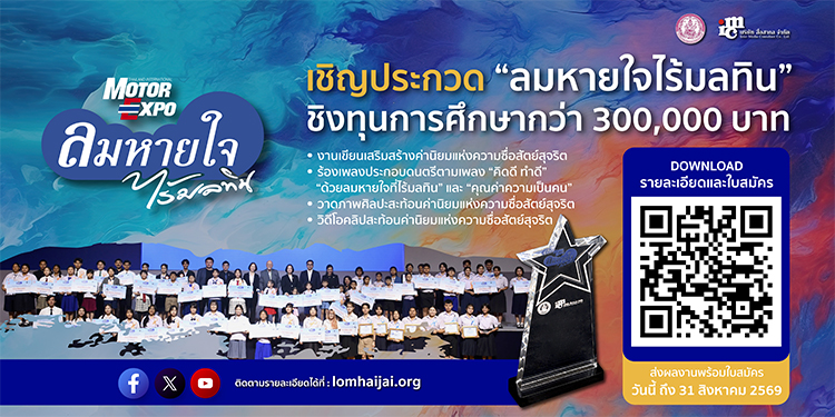 “ลมหายใจไร้มลทิน” ปี 2569 ชวนน้องๆ ปฐมวัย-อุดมศึกษา เข้าประกวดชิงทุนกว่า 3 แสนบาท