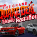 ฮอนด้า ยกทัพ e:HEV และ EV จัดเต็มในงาน BIG MOTOR SALE 2026 ตั้งแต่ 21 – 30 ส.ค. 2569
