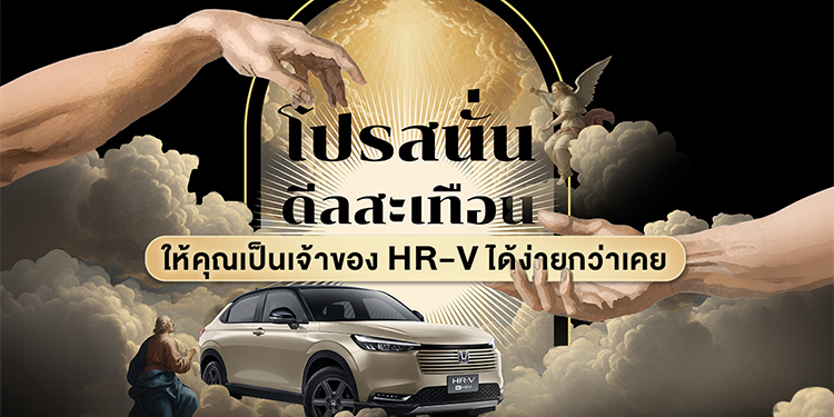  ฮอนด้าจัดเต็มข้อเสนอพิเศษสำหรับ Honda HR-V e:HEV ใหม่ แคมเปญ “Honda THE GRAND QUAKE DEAL โปรสนั่น ดีลสะเทือน”