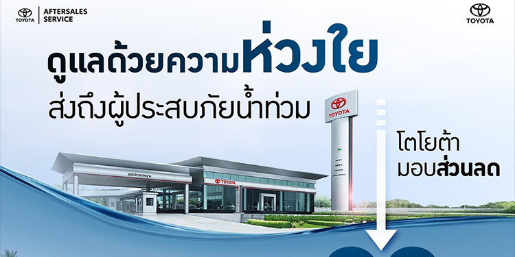 โตโยต้า ร่วมส่งพลังใจ พร้อมดูแลลูกค้าผู้ประสบอุทกภัย ด้วยส่วนลดพิเศษด้านบริการ
