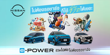 นิสสัน e-POWER ต่อยอดแนวคิด “ชีวิตไปต่อ ไม่ต้องรอชาร์จ”ชวนมองว่า ชีวิตมีอะไรให้ทำมากกว่าการรอ
