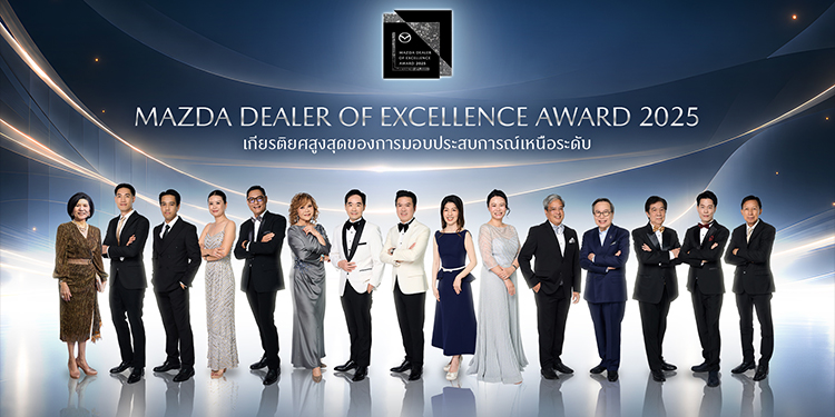ผู้จำหน่ายยอดเยี่ยมมาสด้ารวมใจเป็นหนึ่งเดียวเดินหน้าสร้างประสบการณ์ที่แตกต่างมอบรางวัลเชิดชูเกียรติในงาน Mazda Dealer of Excellence Awards