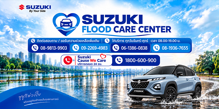 ซูซูกิ จัดตั้งศูนย์ “SUZUKI FLOOD CARE CENTER” ให้คำแนะนำลูกค้ารถยนต์ซูซูกิที่ประสบปัญหาน้ำท่วม โดยทีมช่างผู้ชำนาญการ