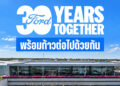 ฟอร์ด ประเทศไทย ครบรอบ 30 ปี จากฐานการผลิตระดับโลก สู่การสร้างคุณค่าให้ผู้คน ธุรกิจ และชุมชน