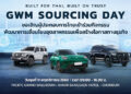 GWM เชื่อมั่นศักยภาพไทย ลุยยกระดับฐานการผลิตและสนับสนุนผู้ผลิตชิ้นส่วนในประเทศ ครอบคลุมทุกระบบขับเคลื่อน สานต่อความยั่งยืนของฐานการผลิตรถยนต์ในทุกขุมพลัง