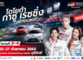 เตรียมระเบิดความมันส์ ! พร้อมเสริฟแฟนมอเตอร์สปอร์ต Toyota Gazoo Racing Thailand 2026 สนามที่ 3 และ 4 ณ สนามช้าง อินเตอร์เนชั่นแนล เซอร์กิต จ.บุรีรัมย์ 26-27 กันยายนนี้