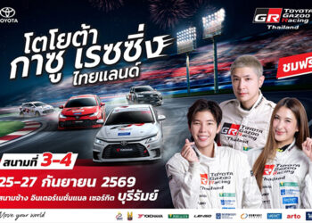 เตรียมระเบิดความมันส์ ! พร้อมเสริฟแฟนมอเตอร์สปอร์ต Toyota Gazoo Racing Thailand 2026 สนามที่ 3 และ 4 ณ สนามช้าง อินเตอร์เนชั่นแนล เซอร์กิต จ.บุรีรัมย์ 26-27 กันยายนนี้