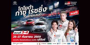 เตรียมระเบิดความมันส์ ! พร้อมเสริฟแฟนมอเตอร์สปอร์ต Toyota Gazoo Racing Thailand 2026 สนามที่ 3 และ 4 ณ สนามช้าง อินเตอร์เนชั่นแนล เซอร์กิต จ.บุรีรัมย์ 26-27 กันยายนนี้