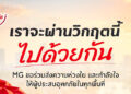 เอ็มจี แบ่งเบาภาระผู้ประสบอุทกภัย มอบบริการตรวจเช็กสภาพรถยนต์ฟรี ส่วนลดค่าอะไหล่* และค่าแรงสูงสุด 30%