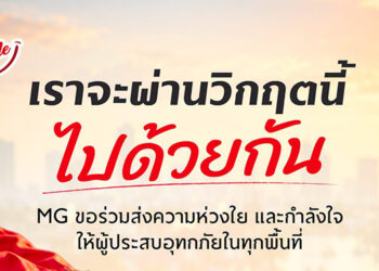 เอ็มจี แบ่งเบาภาระผู้ประสบอุทกภัย มอบบริการตรวจเช็กสภาพรถยนต์ฟรี ส่วนลดค่าอะไหล่* และค่าแรงสูงสุด 30%