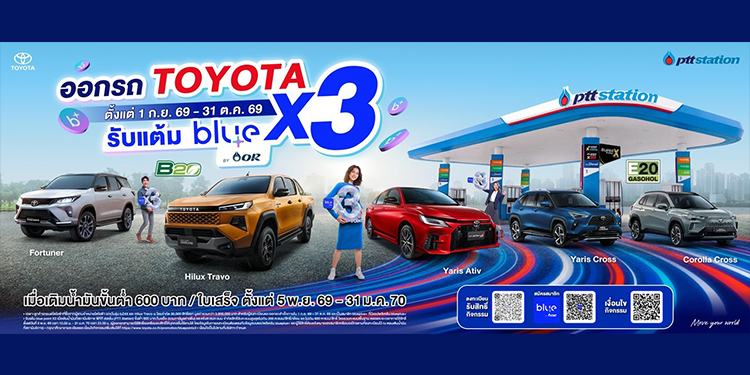 โตโยต้า จับมือ โออาร์ มอบแคมเปญพิเศษ “ออกรถ TOYOTA รับแต้ม blue point คูณ 3”