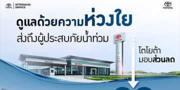 โตโยต้า ส่งกำลังใจผู้ประสบอุทกภัย พร้อมมอบส่วนลดพิเศษ สำหรับลูกค้าที่ได้รับผลกระทบจากน้ำท่วม