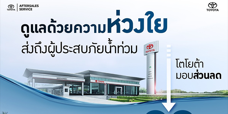 โตโยต้า ส่งกำลังใจผู้ประสบอุทกภัย พร้อมมอบส่วนลดพิเศษ สำหรับลูกค้าที่ได้รับผลกระทบจากน้ำท่วม