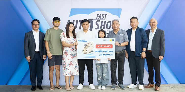 “ฟาสต์ ออโต โชว์ ไทยแลนด์ 2026” ปิดท้ายกิจกรรม “ซื้อรถ ลุ้นรับ” มอบรางวัลใหญ่เก้าอี้นวดไฟฟ้า AMAXS แก่ผู้โชคดี