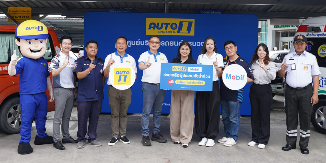 ออโต้วัน ผนึกกำลังโมบิล ช่วยเหลือผู้ประสบภัยน้ำท่วม มอบน้ำมันเครื่อง โมบิล เปลี่ยนถ่ายฟรี พร้อมตรวจเช็กสภาพรถ 38 รายการ