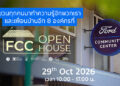 ศูนย์ฟอร์ดเพื่อนชุมชน เตรียมจัดงาน Open House พร้อมเปิดตัวโครงการประกวดนวัตกรรมเพื่อชุมชน