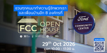 ศูนย์ฟอร์ดเพื่อนชุมชน เตรียมจัดงาน Open House พร้อมเปิดตัวโครงการประกวดนวัตกรรมเพื่อชุมชน