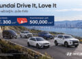 ฮุนไดเสิร์ฟแคมเปญ “Hyundai Drive It, Love It” ลองขับ… แล้วจะรู้ว่า ฮุนได ดีจริงพร้อมโปรโมชั่น ลดสูงสุด 5 แสนบาท ตลอดเดือนตุลาคม