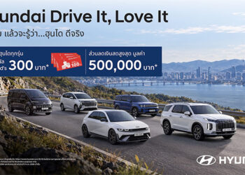 ฮุนไดเสิร์ฟแคมเปญ “Hyundai Drive It, Love It” ลองขับ… แล้วจะรู้ว่า ฮุนได ดีจริงพร้อมโปรโมชั่น ลดสูงสุด 5 แสนบาท ตลอดเดือนตุลาคม