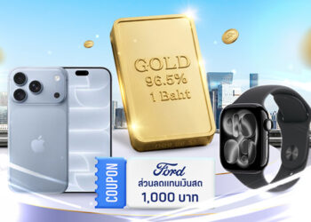 ฟอร์ดฉลอง 30 ปี จัดแคมเปญใหญ่สำหรับสมาชิก Ford Rewards Club แจกทองคำ iPhone 18 และรางวัลอื่นๆ กว่า 100 รายการ