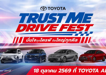 โตโยต้า ชวนสัมผัสประสบการณ์รถยนต์ BEV และ HEV เต็มรูปแบบ ผ่าน 2 กิจกรรมพิเศษ “bZ4X COMPLETE YOUR EXPERIENCE” และ “TRUST ME DRIVE FEST” ตลอดเดือนตุลาคมนี้ ณ TOYOTA ALIVE