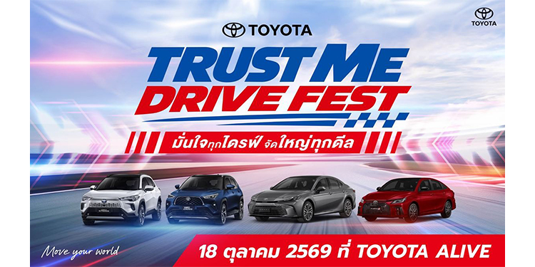 โตโยต้า ชวนสัมผัสประสบการณ์รถยนต์ BEV และ HEV เต็มรูปแบบ ผ่าน 2 กิจกรรมพิเศษ “bZ4X COMPLETE YOUR EXPERIENCE” และ “TRUST ME DRIVE FEST” ตลอดเดือนตุลาคมนี้ ณ TOYOTA ALIVE