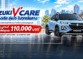 ซูซูกิ เดินหน้าเคียงข้างผู้ประสบอุทกภัย เปิดแคมเปญ SUZUKI “V” CARE ชูส่วนลดสูงสุด 110,000 บาท ช่วยเปลี่ยนรถคันใหม่ได้ง่ายขึ้น