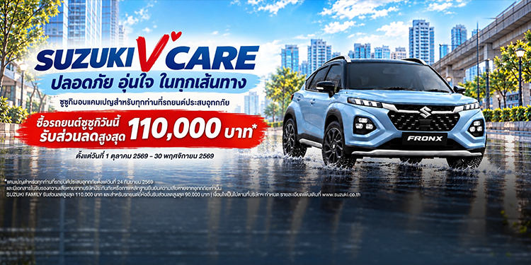 ซูซูกิ เดินหน้าเคียงข้างผู้ประสบอุทกภัย เปิดแคมเปญ SUZUKI “V” CARE ชูส่วนลดสูงสุด 110,000 บาท ช่วยเปลี่ยนรถคันใหม่ได้ง่ายขึ้น
