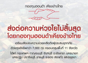 กองทุนฮอนด้าเคียงข้างไทยเดินหน้าช่วยเหลือผู้ประสบอุทกภัยใน 11 จังหวัดพร้อมส่งต่อความห่วงใยผ่านถุงยังชีพ รวมมูลค่าความช่วยเหลือทั้งสิ้น 3.5 ล้านบาท