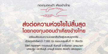 กองทุนฮอนด้าเคียงข้างไทยเดินหน้าช่วยเหลือผู้ประสบอุทกภัยใน 11 จังหวัดพร้อมส่งต่อความห่วงใยผ่านถุงยังชีพ รวมมูลค่าความช่วยเหลือทั้งสิ้น 3.5 ล้านบาท