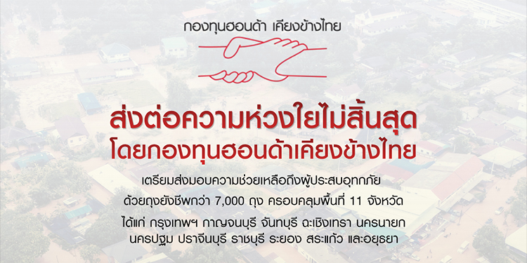 กองทุนฮอนด้าเคียงข้างไทยเดินหน้าช่วยเหลือผู้ประสบอุทกภัยใน 11 จังหวัดพร้อมส่งต่อความห่วงใยผ่านถุงยังชีพ รวมมูลค่าความช่วยเหลือทั้งสิ้น 3.5 ล้านบาท